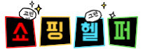 쇼핑헬퍼
